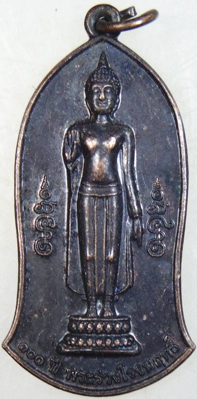 ๒๐ เหรียญพระร่วงโรจนฤทธิ์์ วัดพระปฐมเจดีย์ 