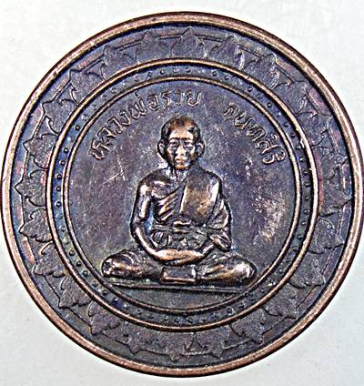 ๒๐ เหรียญหลวงพ่อรวย วัดท่าเรือ ระยอง ออกวัดเขายายชุม