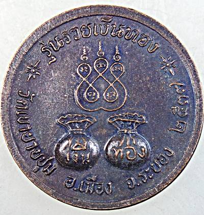 ๒๐ เหรียญหลวงพ่อรวย วัดท่าเรือ ระยอง ออกวัดเขายายชุม