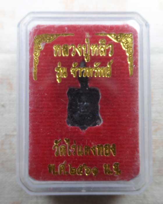 เหรียญเต่า (จิ๋ว) รุ่นจ้าวทรัพย์ หลวงปู่หลิว วัดไร่แตงทอง จ.นครปฐม ปี๒๕๖๑