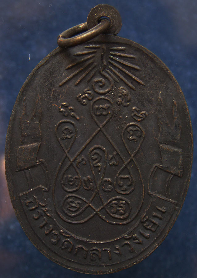 เหรียญรุ่นแรกหลวงพ่อชม วัดกลางวังเย็น จ.ราชบุรี พ.ศ. 2515 ทองแดงรมดำ (3)