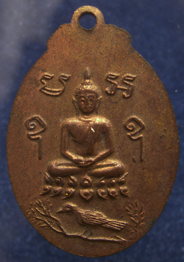 เหรียญหลวงพ่อปาน วัดบางนมโค สร้างวัดเขาสพานนาค หลังพระพุทธขี่นก พ.ศ. 2502 (2)