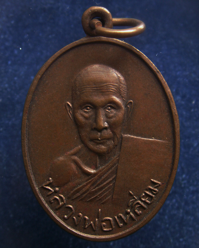 เหรียญรุ่นแรก หลวงพ่อเหลี่ยม วัดกลางกร่ำ จ.ระยอง พ.ศ. 2502