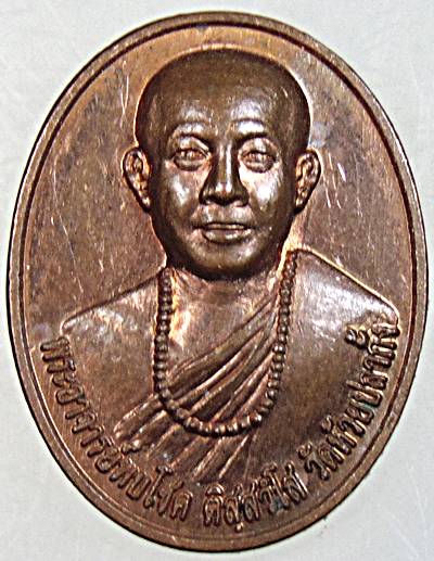 ๒๐ เหรียญพระอาจารย์พบโชค วัดห้วยปลากั้ง จ เชียงราย