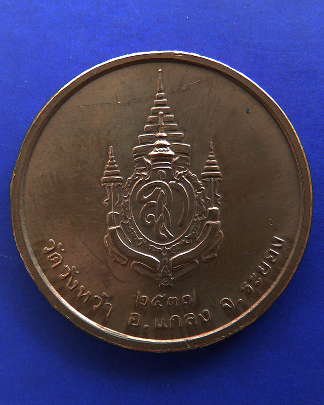 18.เหรียญรูปเหมือนหลวงปู่คร่ำ วัดวังหว้า หลังพระนามาภิไธย สก. บล็อคกษาปณ์ เนื้อทองแดง พ.ศ. 2537