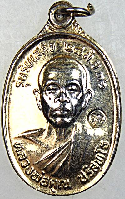 เหรียญ รับเสด็จ หลวงพ่อคูณ วัดบ้านไร่