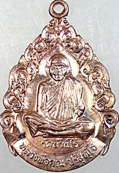 ๒๐ เหรียญหลวงพ่อคูณ วัดบ้านไร่ 