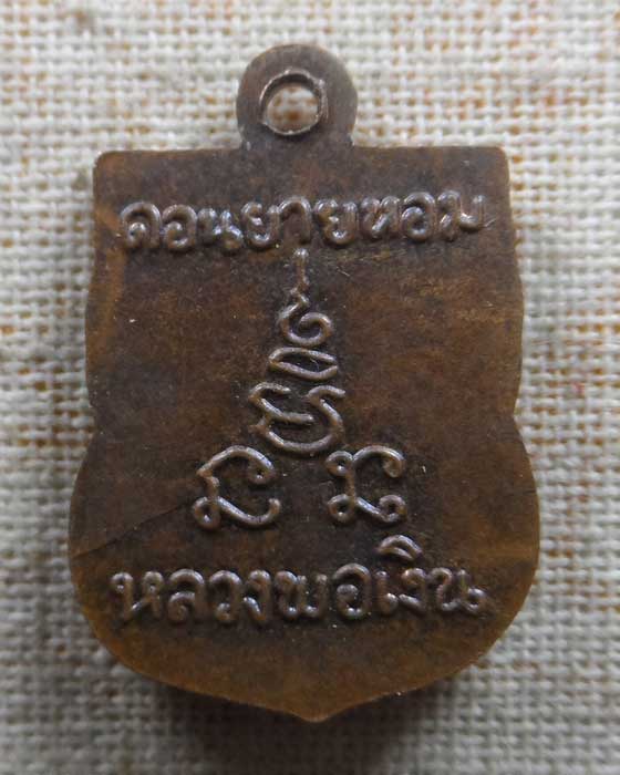 เหรียญเสมาเล็ก หลวงพ่อเงิน วัดดอนยายหอม จ.นครปฐม