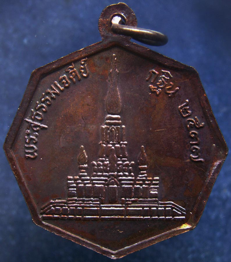 เหรียญแปดเหลี่ยมแจกกฐิน หลวงปู่เหรียญ วรลาโภ วัดอรัญญบรรพต พ.ศ. 2537