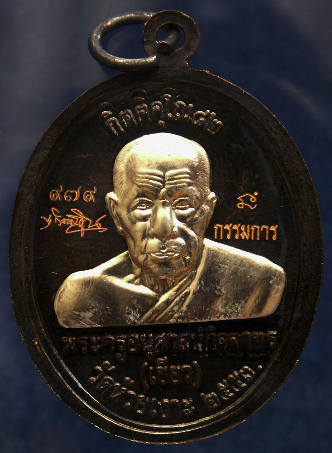 โค้ดกรรมการ เลข 3 หลัก !!! เลข 979...เหรียญหลวงปู่ทวด หลังพ่อท่านเขียว วัดห้วยเงาะ รุ่นกิตติคุโณ 82 