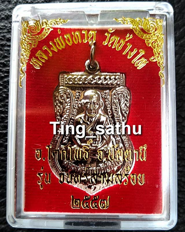 6.เหรียญหลวงปู่ทวด หลังหลวงปู่ทิม วัดช้างให้ รุ่นจันทร์สามสร้อย เนื้อกะไหล่เงิน ปี 2557 พร้อมกล่องเด