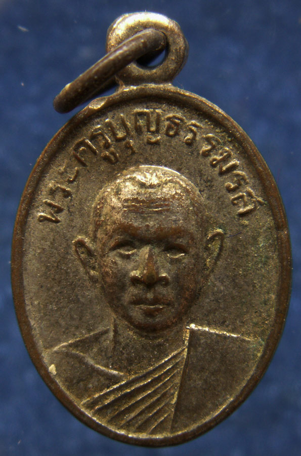 เหรียญรูปไข่เล็ก พระครูบุญธรรมรส วัดหัวดง จ.พิจิตร