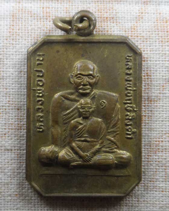 เหรียญหลวงพ่อปาน-หลวงพ่อฤาษีลิงดำ วัดสว่างอารมณ์ จ.นครปฐม 