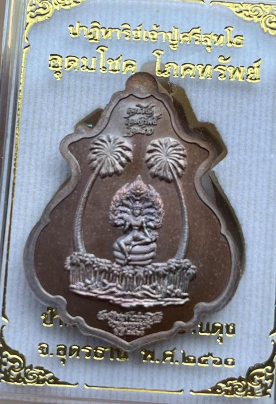 เหรียญปาฏิหาริย์เจ้าปู่ศรีสุทโธ รุ่น อุดมโขค โภคทรัพย์ ป่าคำชะโนด อำเภอบ้านดุง จ.อุดรธานี ปี 2560 หล