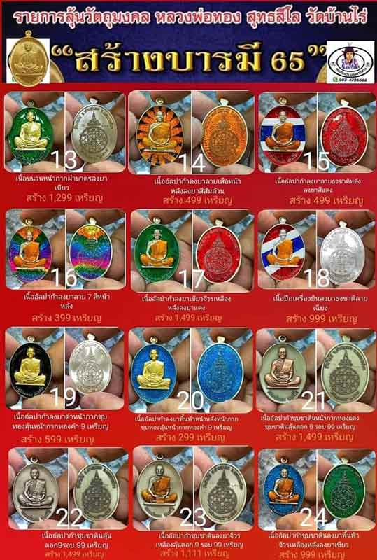 หลวงพ่อทอง สุทธสีโล วัดบ้านไร่ นครราชสีมา เหรียญรุ่น สร้างบารมี 65 โดยป้อมสกล