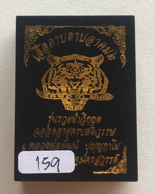 หลวงพ่อพัฒน์ ปุญฺญกาโม วัดห้วยด้วน จ.นครสวรรค์ รุ่น เสือคาบดาบอาคม รุ่นรวยฝ่าวิกฤต