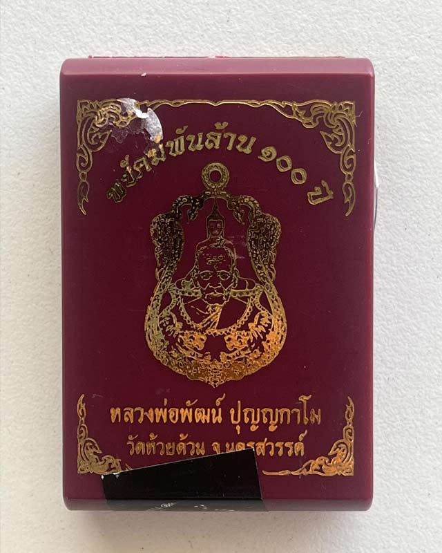 หลวงพ่อพัฒน์ ปุญฺญกาโม วัดห้วยด้วน จ.นครสวรรค์ รุ่น พยัคฆ์พันล้าน 100 ปี