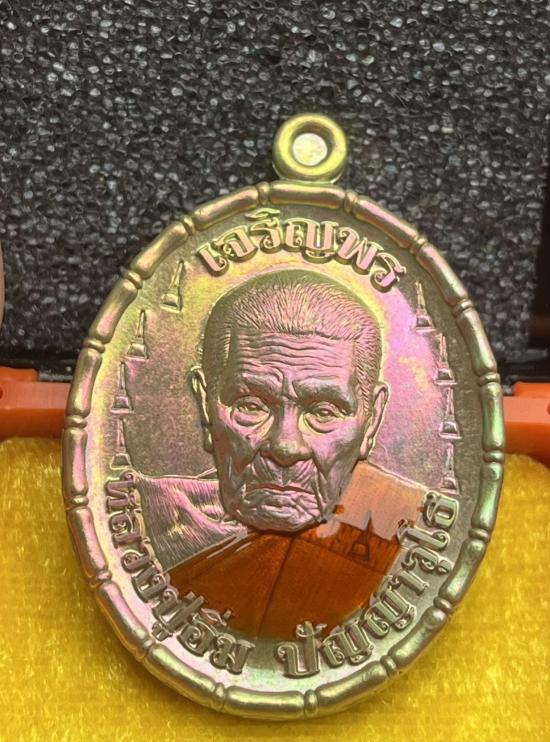 หลวงปู่อิ่ม วัดทุ่งนาใหม่ จ.นครศรีธรรมราช หลวงพ่ออิ่ม รุ่นเจริญพรบน