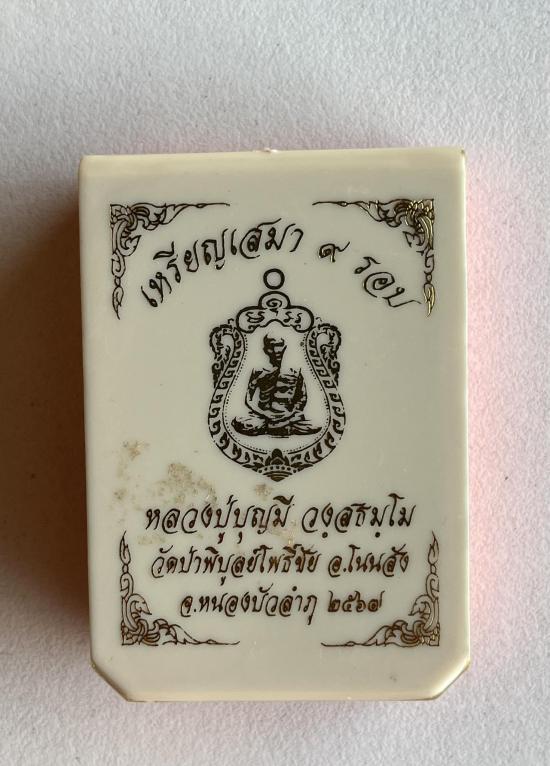 เหรียญเสมามงคล 9 รอบ 108 ปีหลวงปู่บุญมี วัดป่าพิบูลโพธิ์ชัย ตำบลบ้านค้อ อำเภอโนนสัง จังหวัดหนองบัวลำ