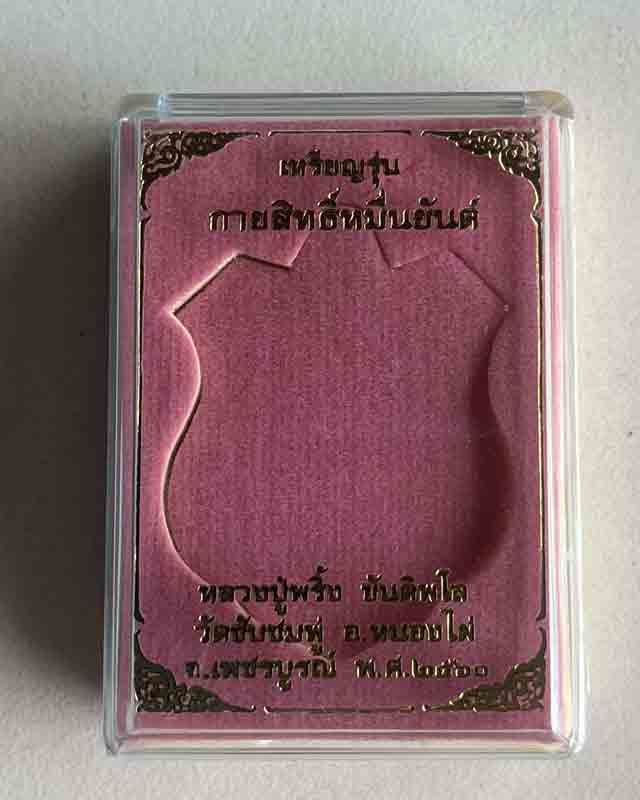 เหรียญกายสิทธิ์หมื่นยันต์ หลวงปู่พริ้ง วัดซับชมพู่ จ.เพชรบูรณ์