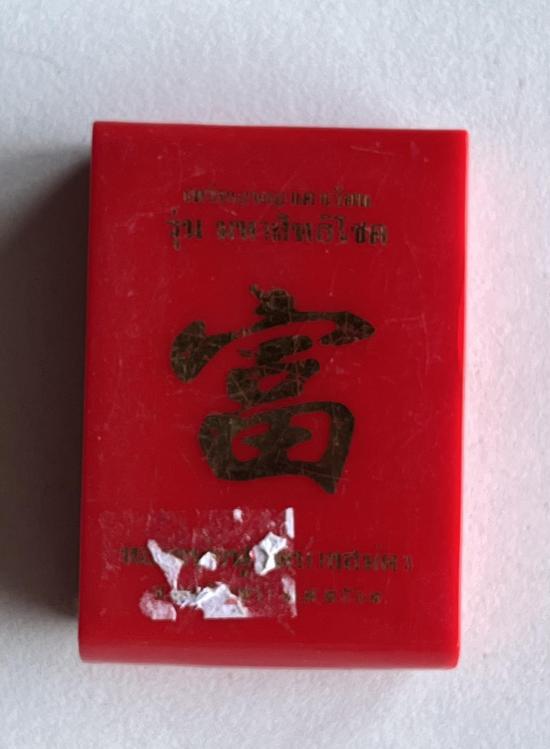 เหรียญพญาเต่าเรือน รุ่นมหาสิทธิโชค หลวงพ่อฟู วัดบางสมัคร จ.ฉะเชิงเทรา ปี 2562