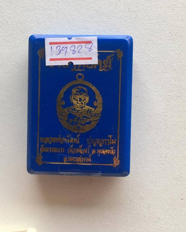 หลวงพ่อพัฒน์ ปุญฺญกาโม วัดห้วยด้วน จ.นครสวรรค์ รุ่น ราชาพยัคฆ์