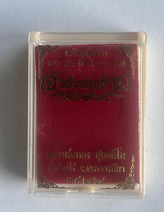 หลวงพ่อทอง วัดบ้านไร่ นครราชสีมา รุ่นเจ้าสัวพันล้าน คุณบอยท่าพระจันทร์สร้าง เลข 6257