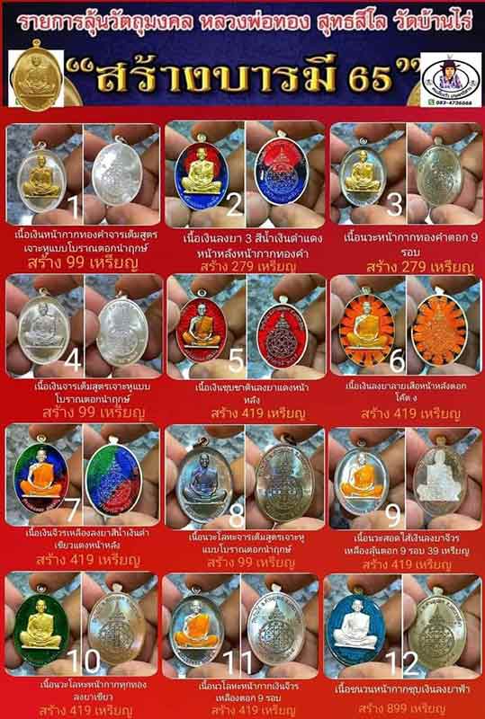 หลวงพ่อทอง สุทธสีโล วัดบ้านไร่ นครราชสีมา เหรียญรุ่น สร้างบารมี 65 โดยป้อมสกล