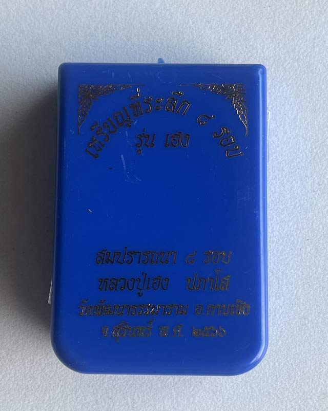 หลวงปู่เฮง วัดพัฒนาธรรมาราม(วัดบ้านด่านช่องจอม) จ.สุรินทร์  หลวงปู่มหหาศิลา หลวงปู่ศิลา ร่วมเสก