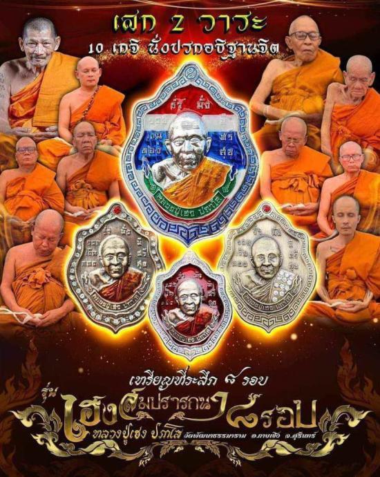 หลวงปู่เฮง วัดพัฒนาธรรมาราม(วัดบ้านด่านช่องจอม) จ.สุรินทร์  หลวงปู่มหหาศิลา หลวงปู่ศิลา ร่วมเสก