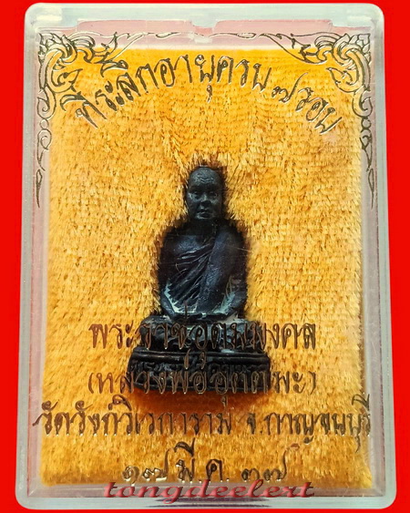 รูปหล่อหลวงพ่ออุตตมะ วัดวังก์วิเวการาม จ.กาญจนบุรี รุ่น 7 รอบ เนื้อนวโลหะ สวยมากค่ะ