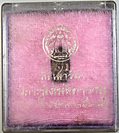 พระนาคปรกมะขาม เสาร์ ๕  วัดระฆังฯ ปี  ๓๙