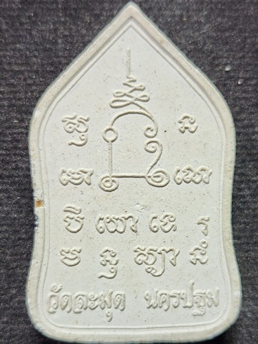 วัดละมุด นครปฐม พระขุนแผน