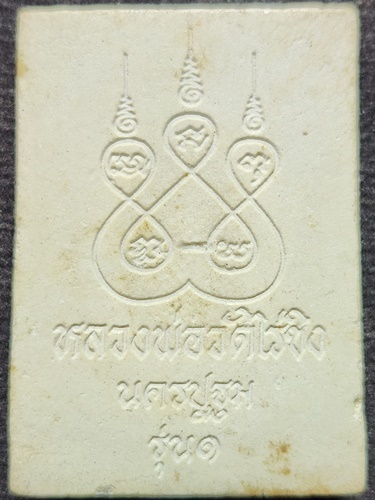 วัดไร่ขิง จ.นครปฐม พระผงหลวงพ่อวัดไร่ขิง  หลังยันต์ห้า รุ่น 1 