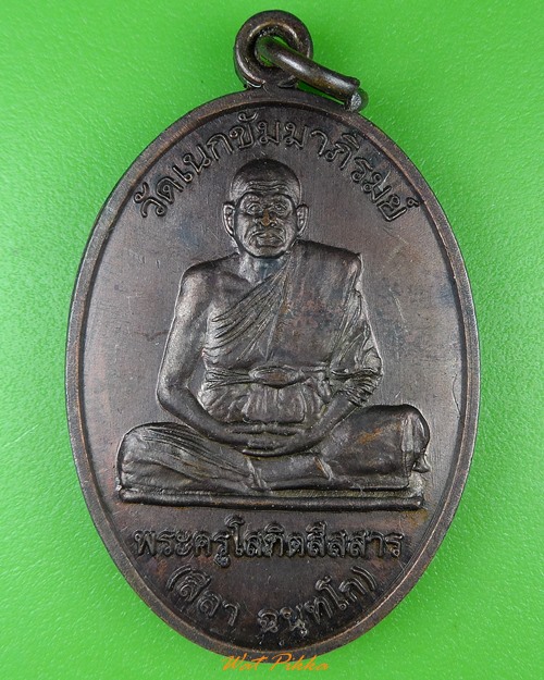 เหรียญรุ่นแรกหลวงพ่อสีลา วัดเนกขัมมาภิรมย์ ขอนแก่น .1763.*