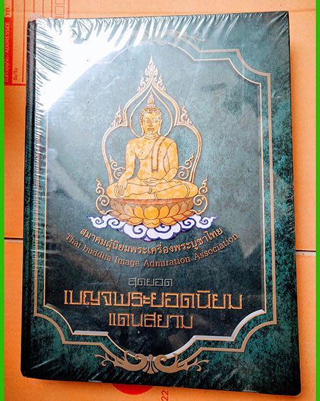 สมาคมผู้นิยมพระเครื่องพระบูชาไทย