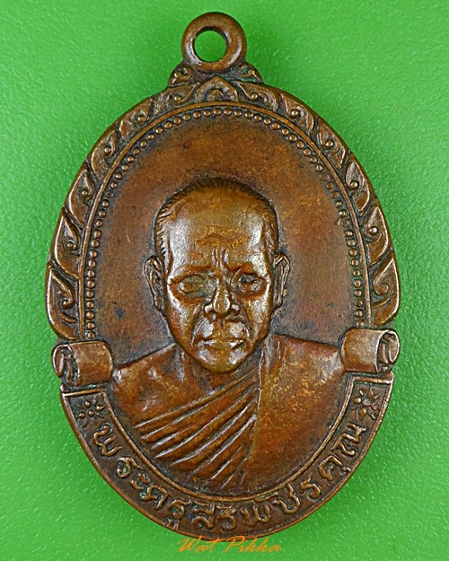 เหรียญหลวงพ่อศรีนวล วัดสว่างสามัคคี เพชรบูรณ์ .1869.*