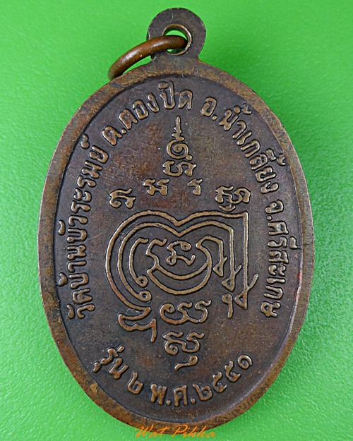 เหรียญรุ่น๒หลวงพ่อพา วัดบ้านบัวระรมย์ ศรีสะเกษ .1880.*