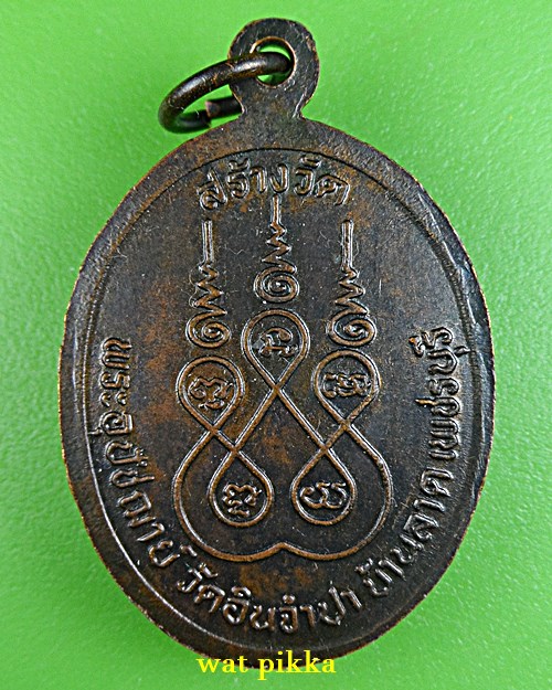 เหรียญพระครูไพโรจน์สุวัฒนาภรณ์ วัดอินจำปา เพชรบุรี .1922.*