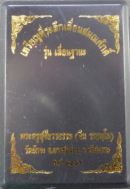 เหรียญที่ระลึกเลื่อนสมณศักดิ์ หลวงตาขึม วัดผักขะ จ.ศรีสะเกษ ปี ๒๕๖๕ พร้อมกล่องเดิมจากวัด สวยครับ