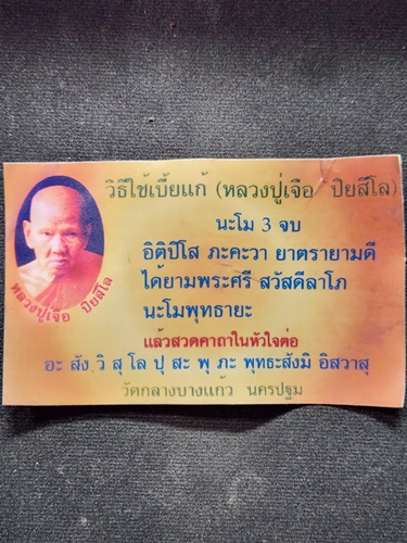  วัดกลางบางแก้ว อ.นครชัยศรี จ.นครปฐม เบี้ยแก้ถักริ้มเงิน หลวงปู่เจือ