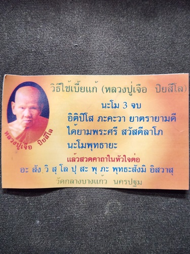  วัดกลางบางแก้ว อ.นครชัยศรี จ.นครปฐม เบี้ยแก้ถักดิ้นทอง หลวงปู่เจือ 