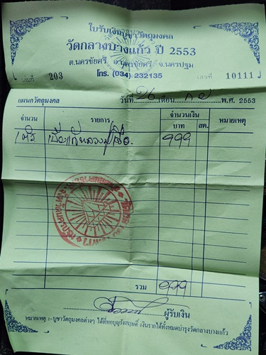 วัดกลางบางแก้ว อ.นครชัยศรี จ.นครปฐม เบี้ยแก้ หลวงปู่เจือ  พร้อมใบเสร็จจากวัด