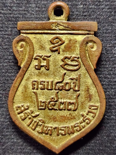 วัดพระปฐมเจดีย์ นครปฐม เหรียญหล่อพระปฐมเจดีย์ รุ่นสร้างวิหารพระร่วง โค๊ต ร.9 ปี 2537