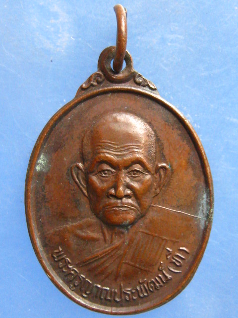 เหรียญพระครูญาณประพัฒน์ (ที) วัดสวนกล้วย ศรีสะเกษ