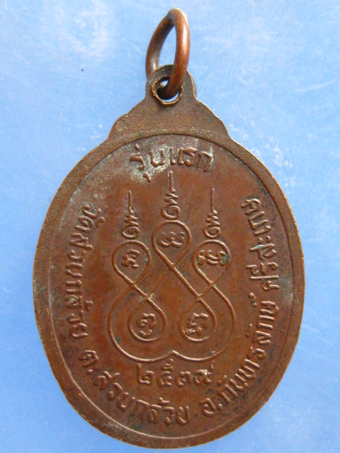 เหรียญพระครูญาณประพัฒน์ (ที) วัดสวนกล้วย ศรีสะเกษ