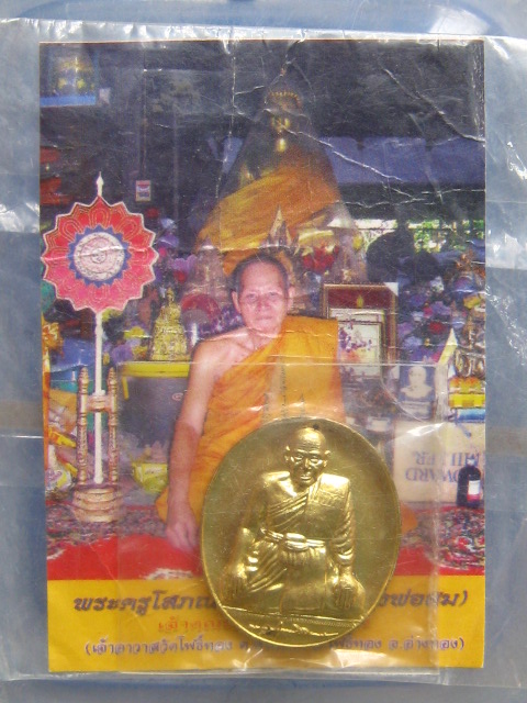 เหรียญหลวงพ่อสม วัดโพธิ์ทอง อ่างทอง ปี2554