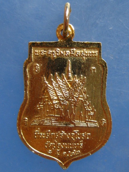 เหรียญหลวงพ่อพระประธาน วัดช่องนนทรี ปี2522