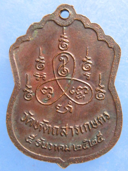 เหรียญหลวงพ่อถนอม วัดหัตถสารเกษตร ปทุมธานี ปี2525