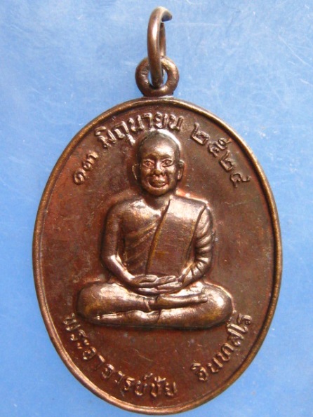 เหรียญพระอาจารยชัย วัดควนปริง พัทลุง ปี2524